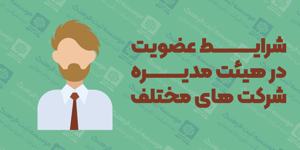 شرایط عضویت در هیئت مدیره شرکت های مختلف