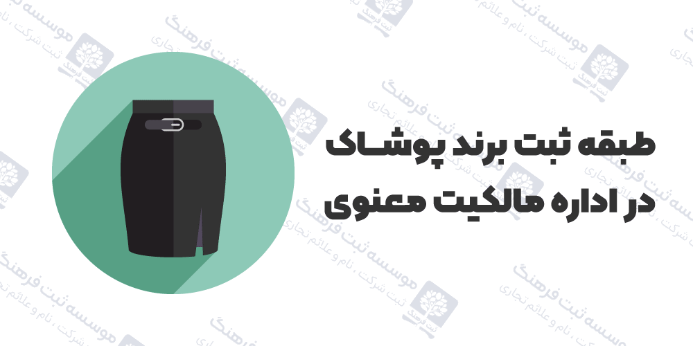 طبقه ثبت برند پوشاک در اداره مالکیت معنوی
