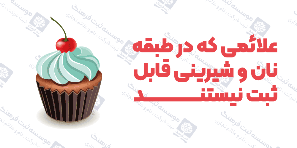 علائمی که در طبقه نان و شیرینی قابل ثبت نیستند