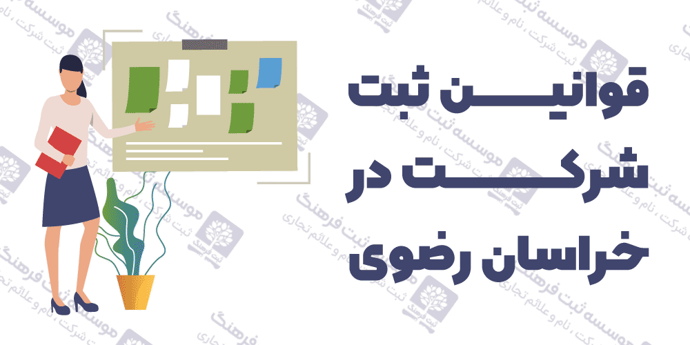 قوانین ثبت شرکت در خراسان رضوی