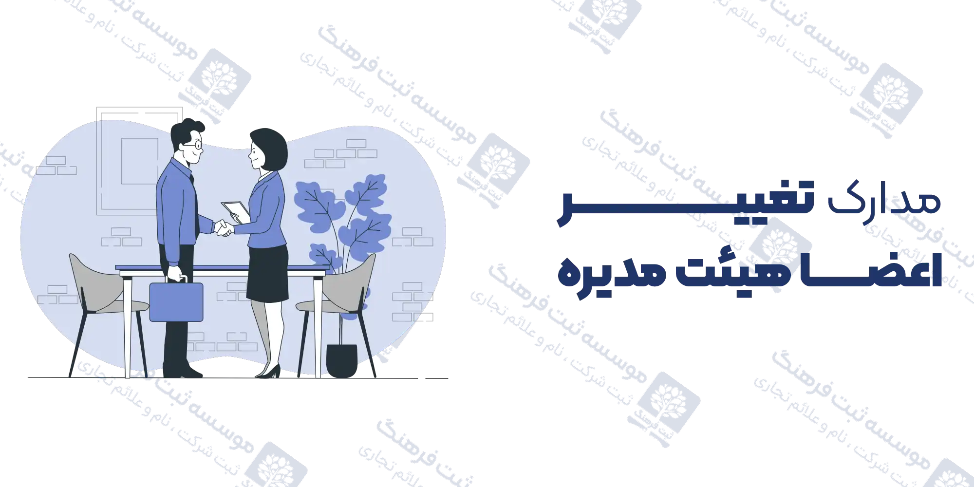 مدارک تغییر اعضا هیئت مدیره