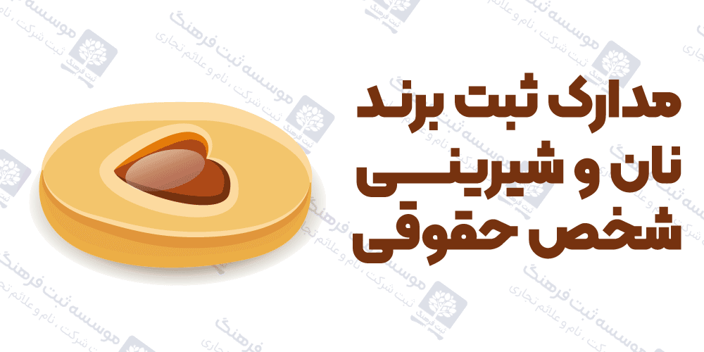 مدارک ثبت برند نان و شیرینی شخص حقوقی