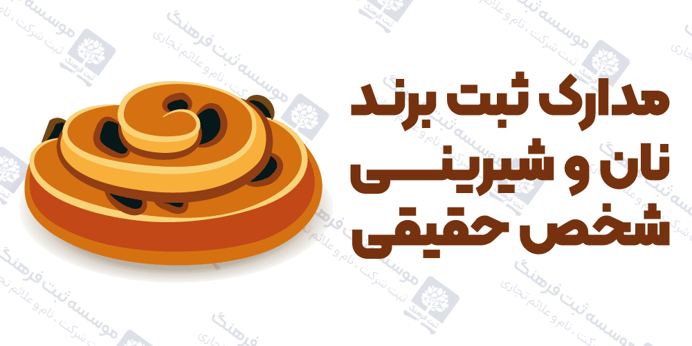 مدارک ثبت برند نان و شیرینی شخص حقیقی
