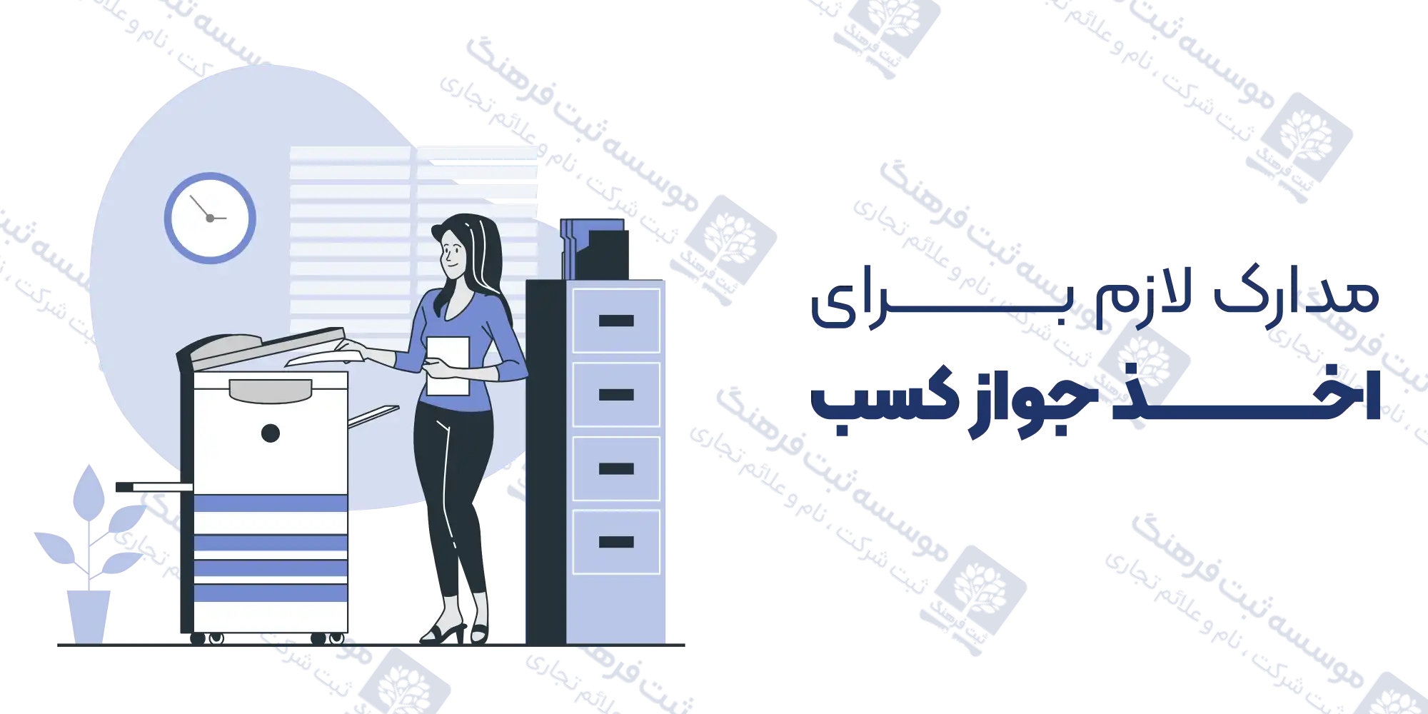 مدارک لازم برای اخذ جواز کسب