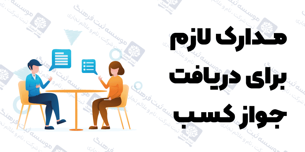 مدارک لازم برای دریافت جواز کسب