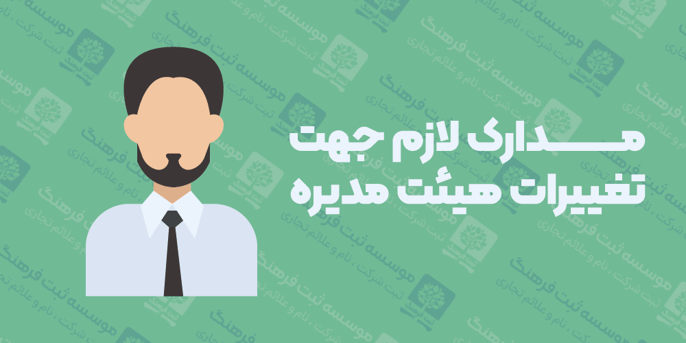 مدارک لازم جهت تغییرات هیئت مدیره