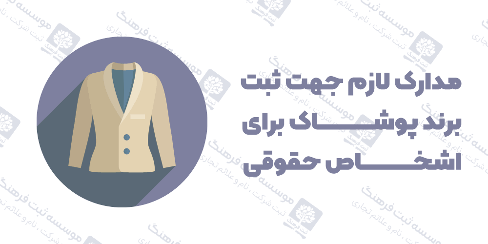 مدارک لازم جهت ثبت برند پوشاک برای اشخاص حقوقی
