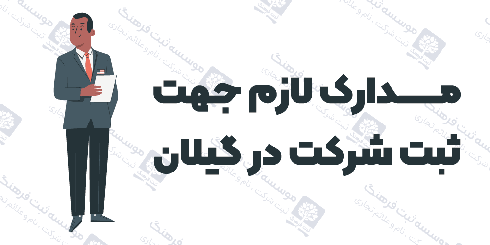 مدارک لازم جهت ثبت شرکت در گیلان