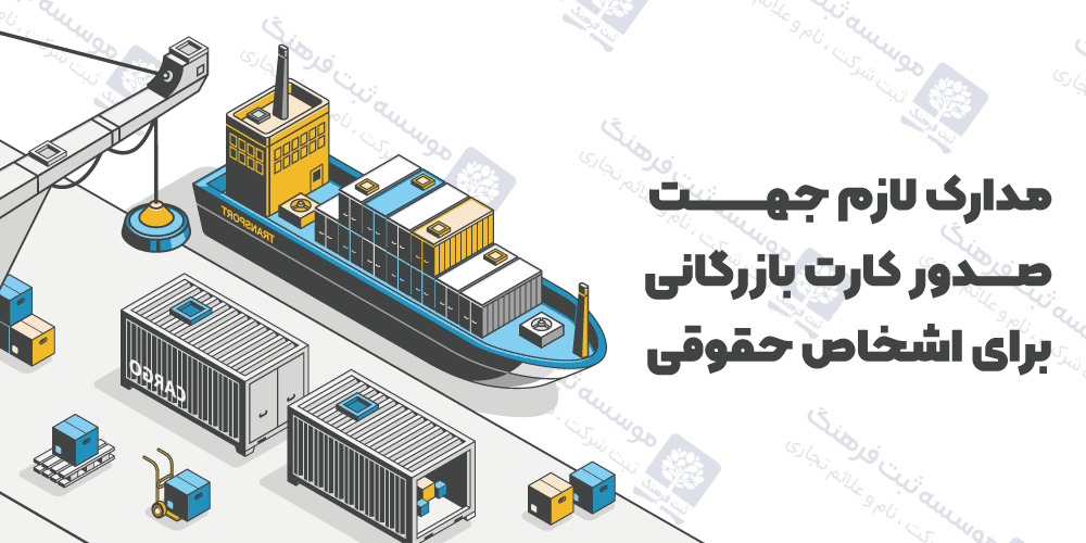 مدارک لازم جهت صدور کارت بازرگانی برای اشخاص حقوقی