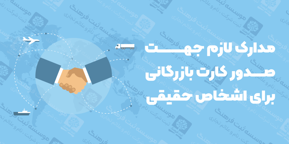 مدارک لازم جهت صدور کارت بازرگانی برای اشخاص حقیقی