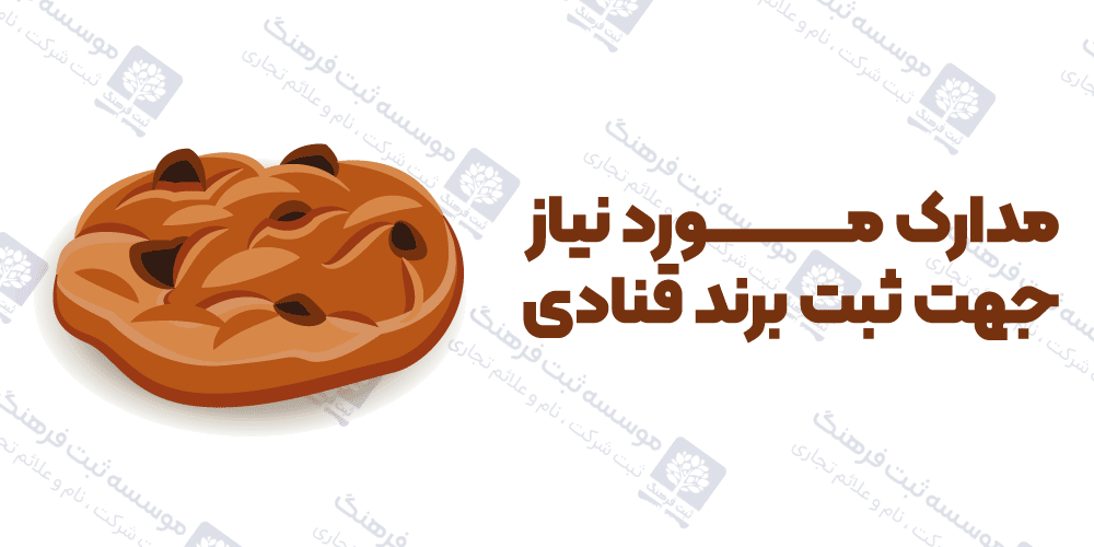 مدارک مورد نیاز جهت ثبت برند قنادی