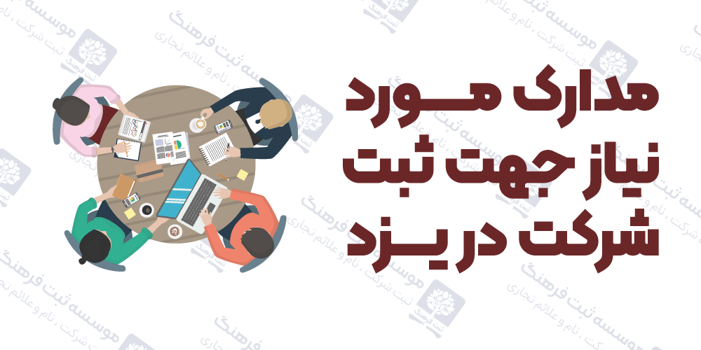مدارک مورد نیاز جهت ثبت شرکت در یزد