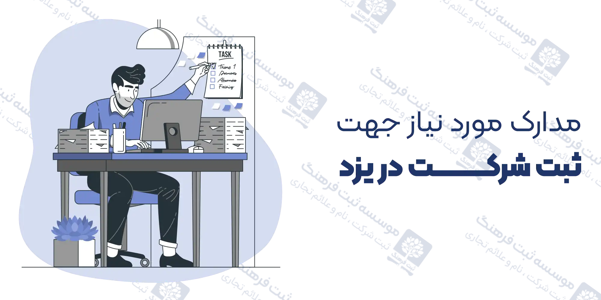 مدارک مورد نیاز جهت ثبت شرکت در یزد