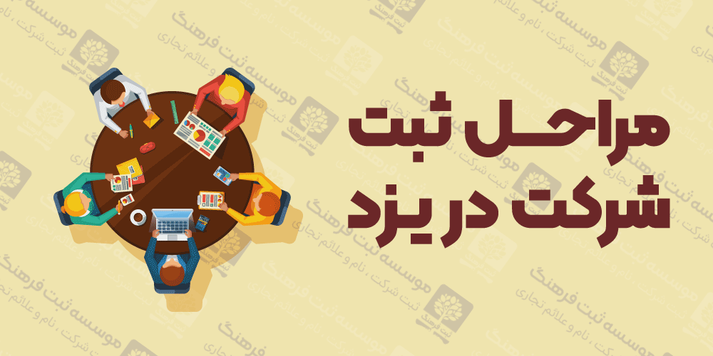 مراحل ثبت شرکت در یزد