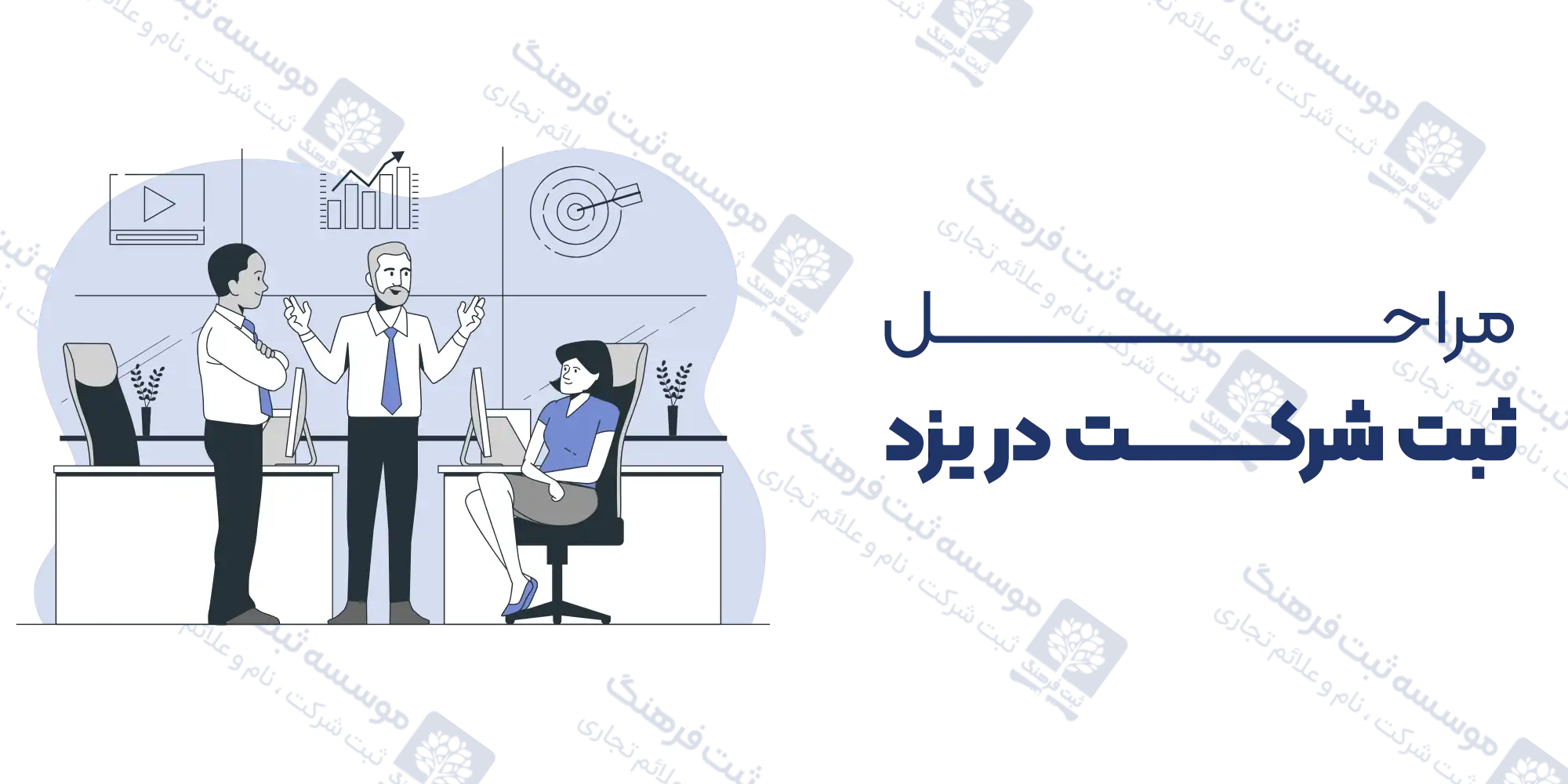 مراحل ثبت شرکت در یزد