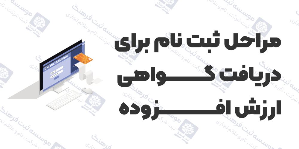 مراحل ثبت نام برای دریافت گواهی ارزش افزوده