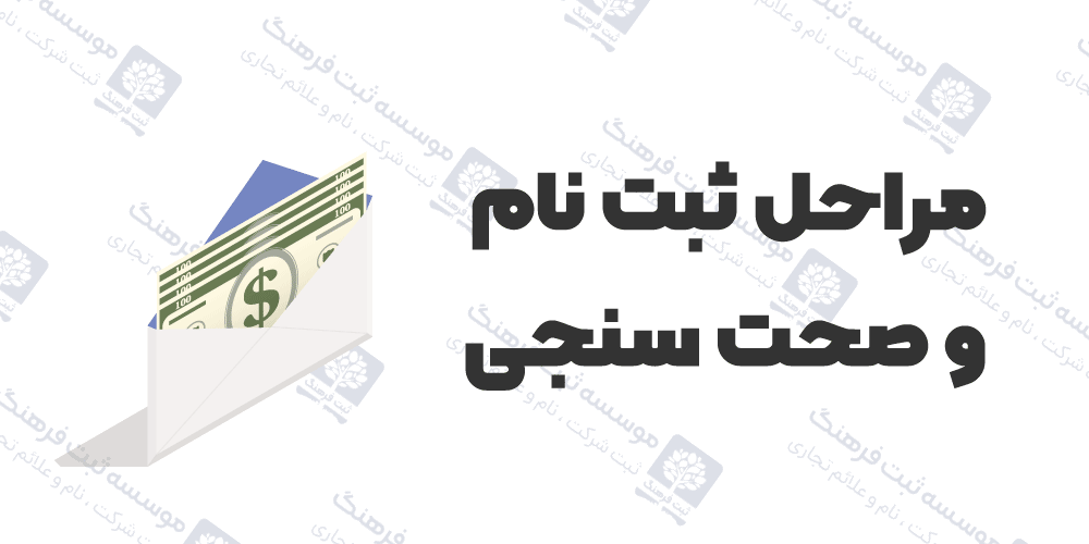 مراحل ثبت نام و صحت سنجی