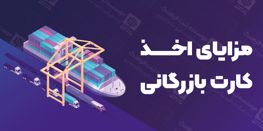 مزایای اخذ کارت بازرگانی