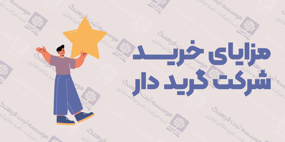 مزایای خرید شرکت گرید دار