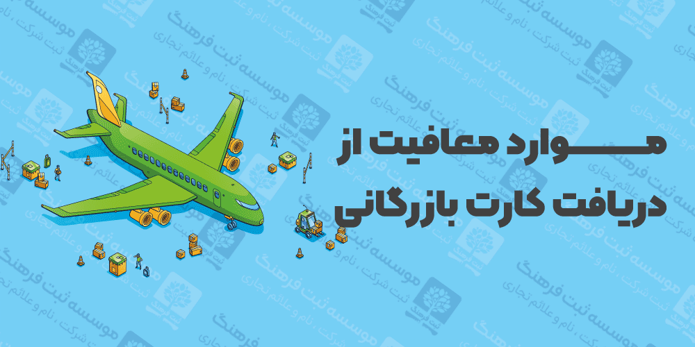 موارد معافیت از دریافت کارت بازرگانی