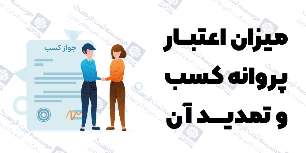 میزان اعتبار پروانه کسب و تمدید آن