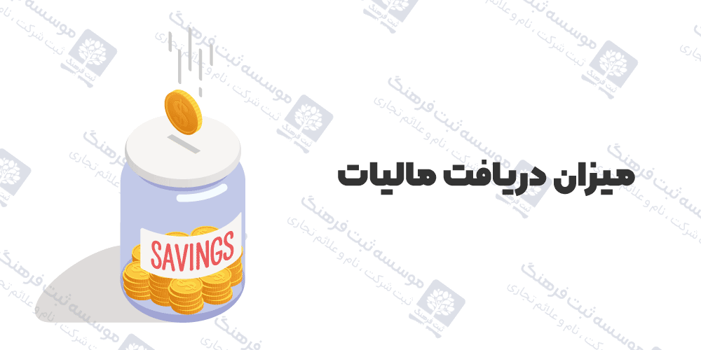 میزان دریافت مالیات