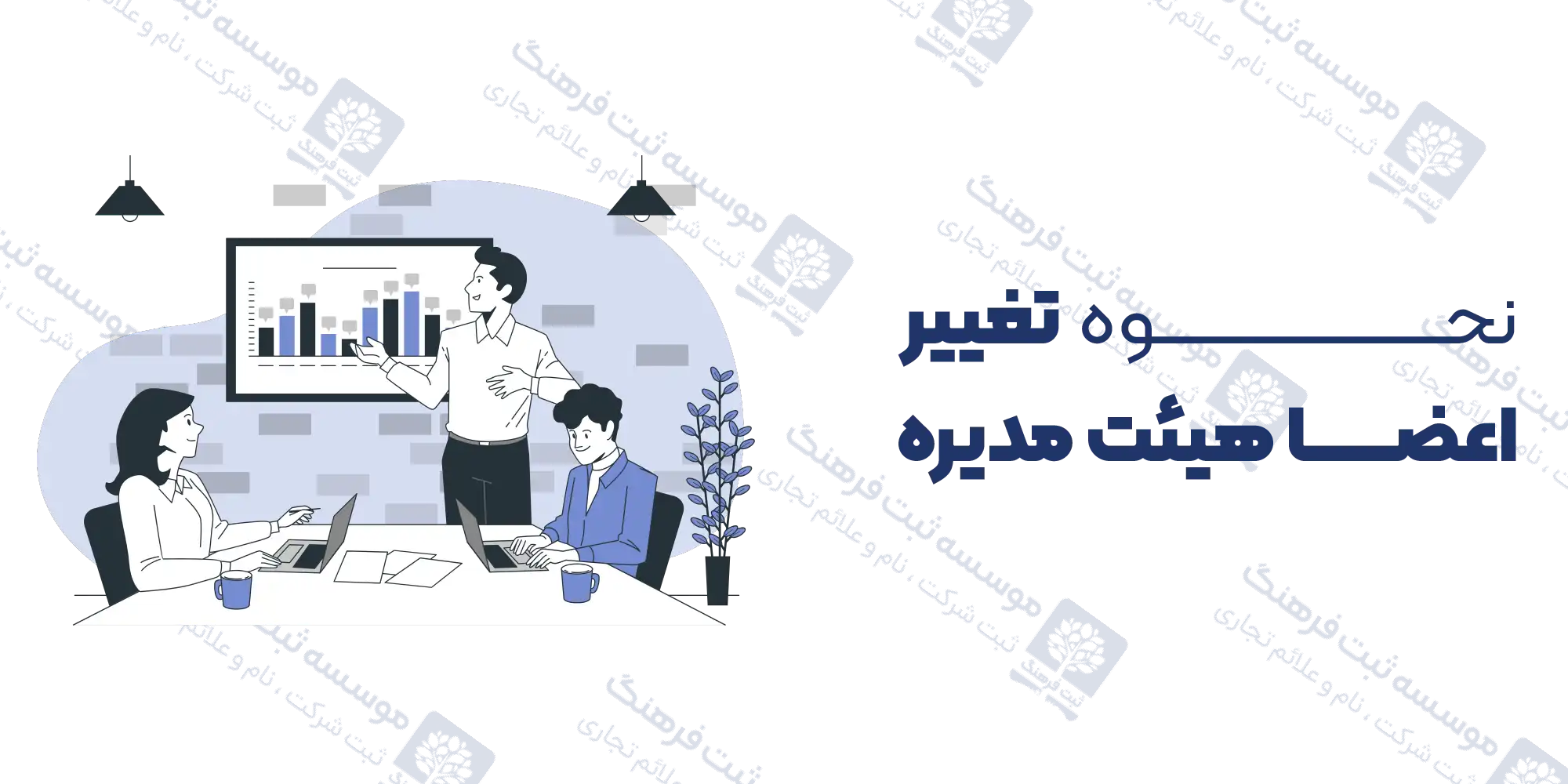 نحوه تغییر اعضا هیئت مدیره