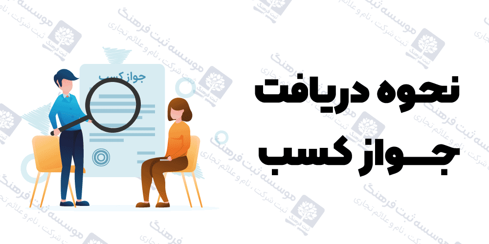 نحوه دریافت جواز کسب
