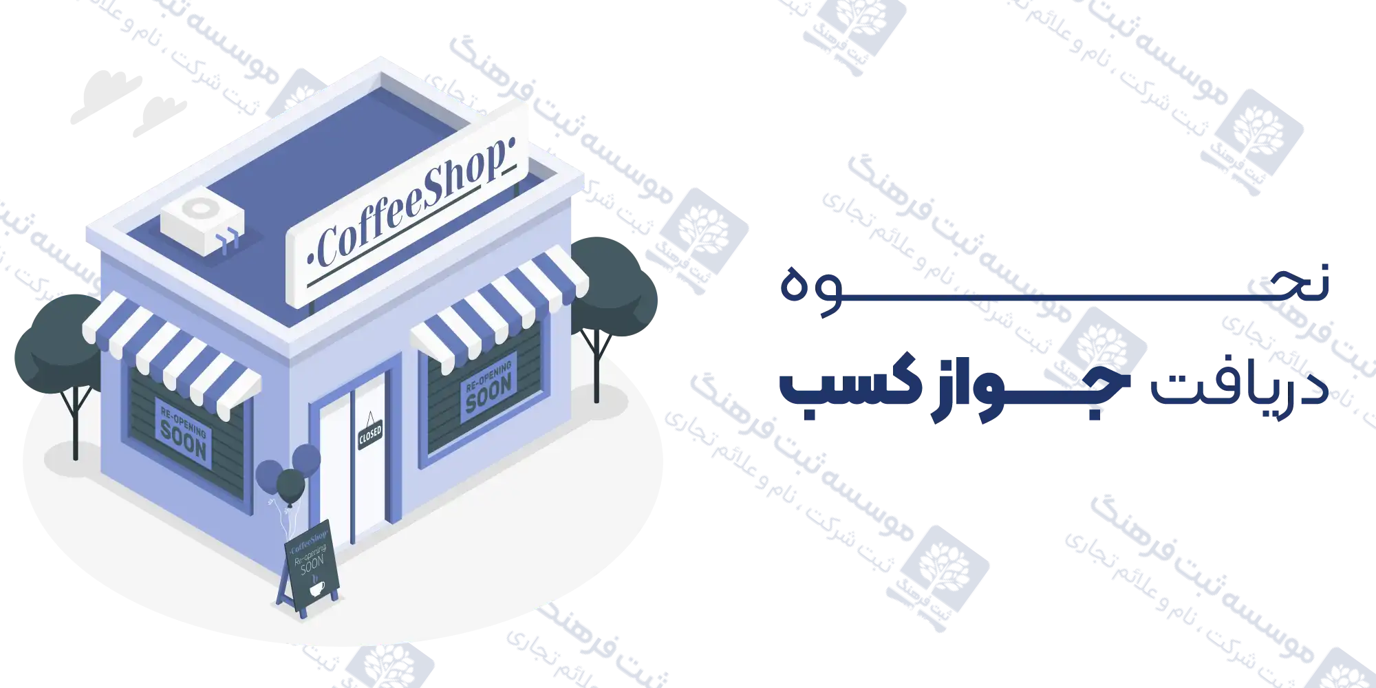 نحوه دریافت جواز کسب