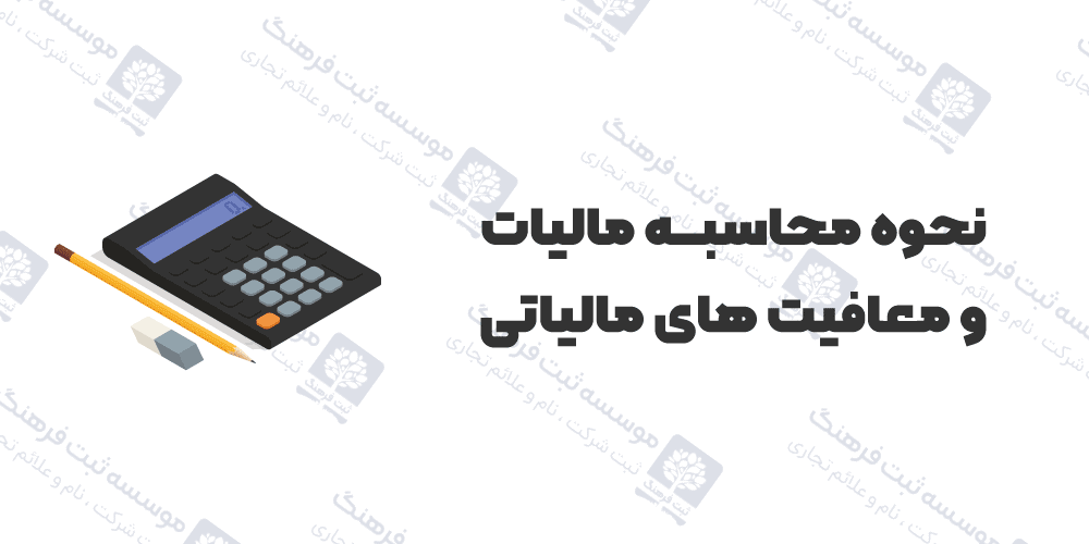 نحوه محاسبه مالیات و معافیت های مالیاتی