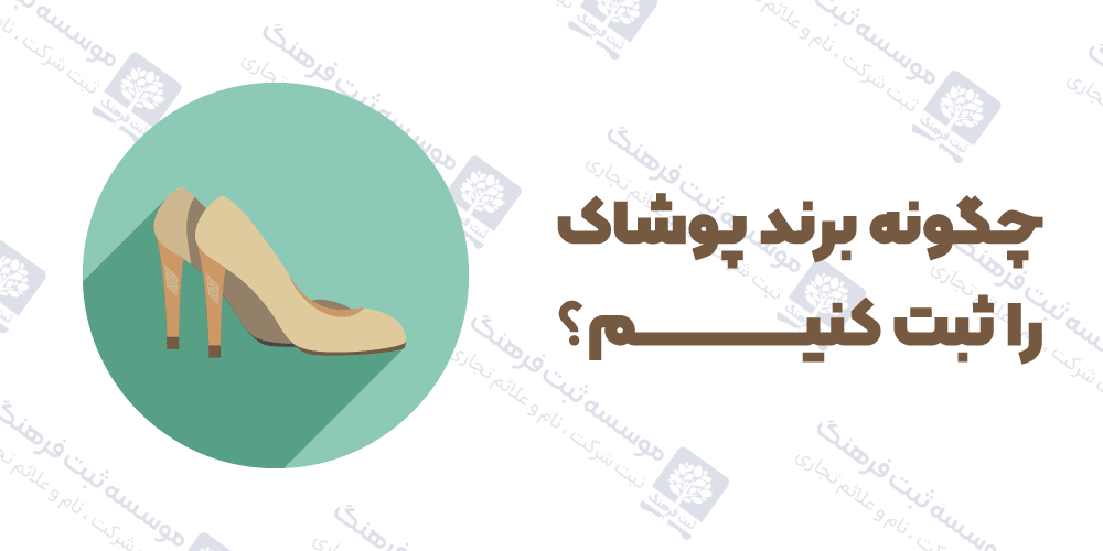 چگونه برند پوشاک را ثبت کنیم؟