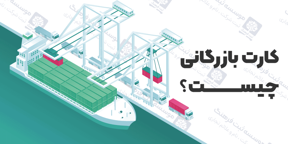 کارت بازرگانی چیست؟