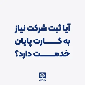 آیا ثبت شرکت نیاز به کارت پایان خدمت دارد؟