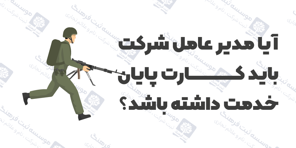 آیا مدیر عامل شرکت باید کارت پایان خدمت داشته باشد؟