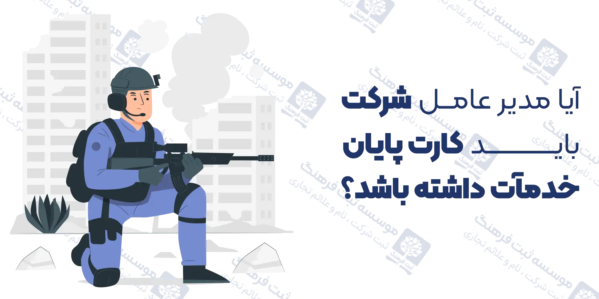 آیا مدیر عامل شرکت باید کارت پایان خدمت داشته باشد؟