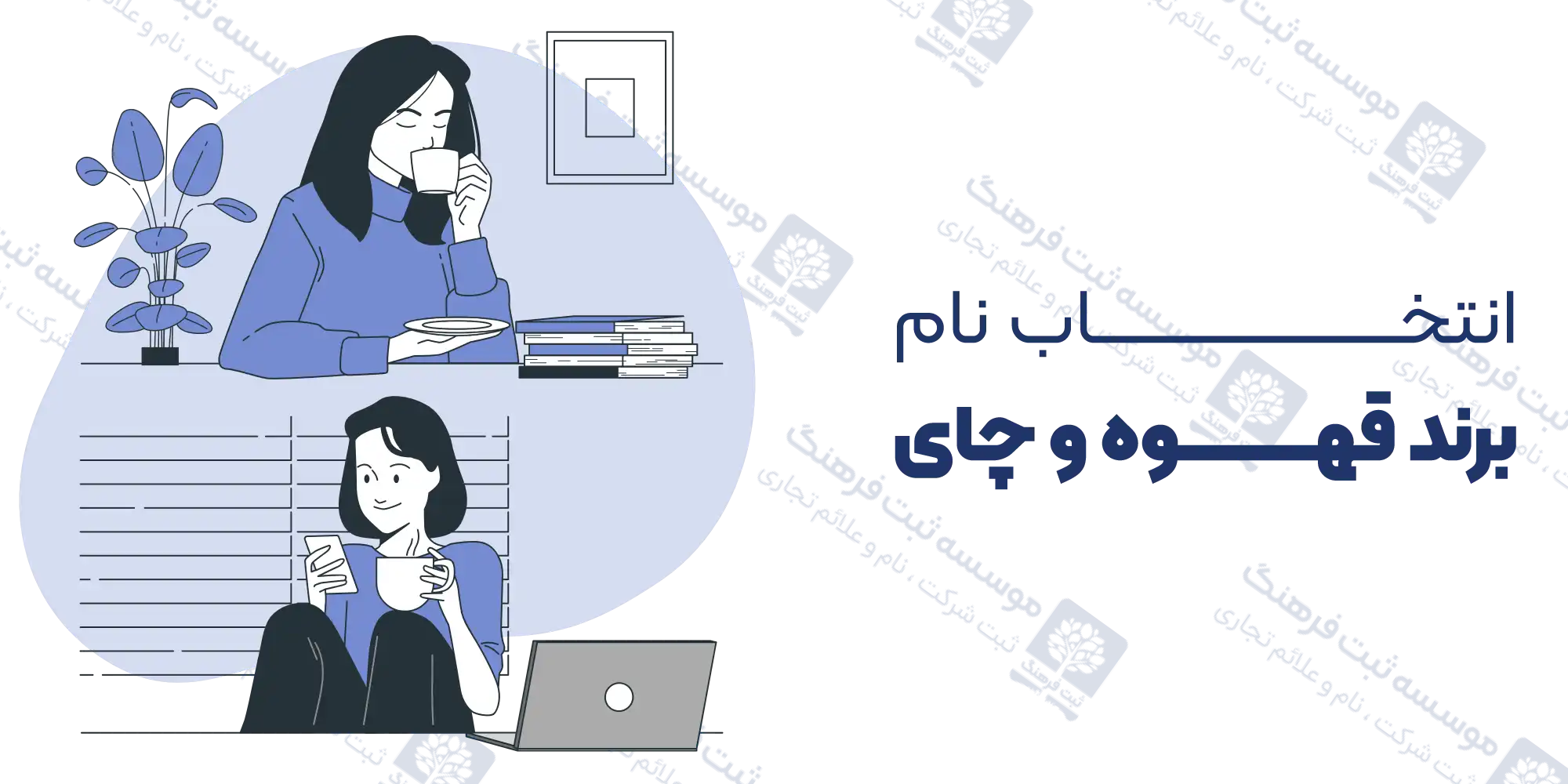 انتخاب نام برند قهوه و چای