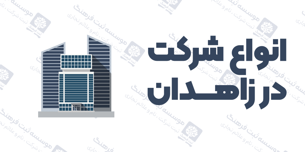 انواع شرکت در زاهدان