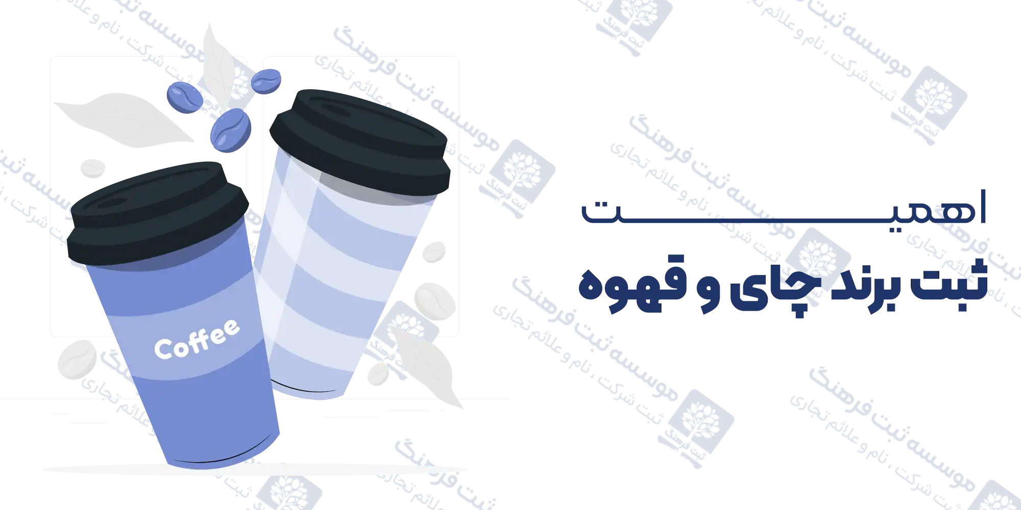 اهمیت ثبت برند چای و قهوه