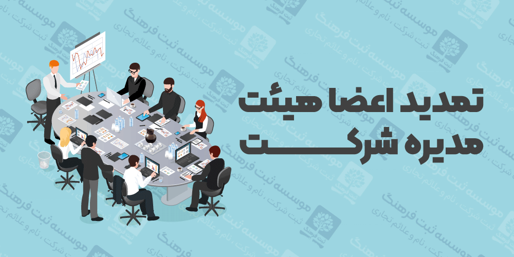تمدید اعضا هیئت مدیره شرکت