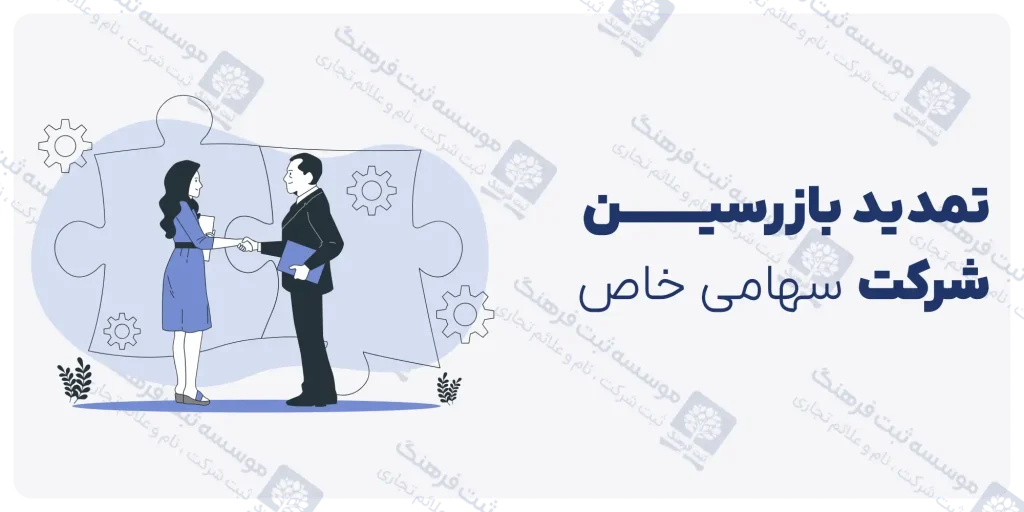 تمدید بازرسین شرکت سهامی خاص