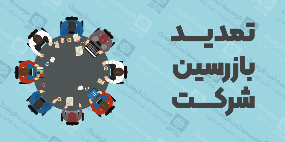 تمدید بازرسین شرکت