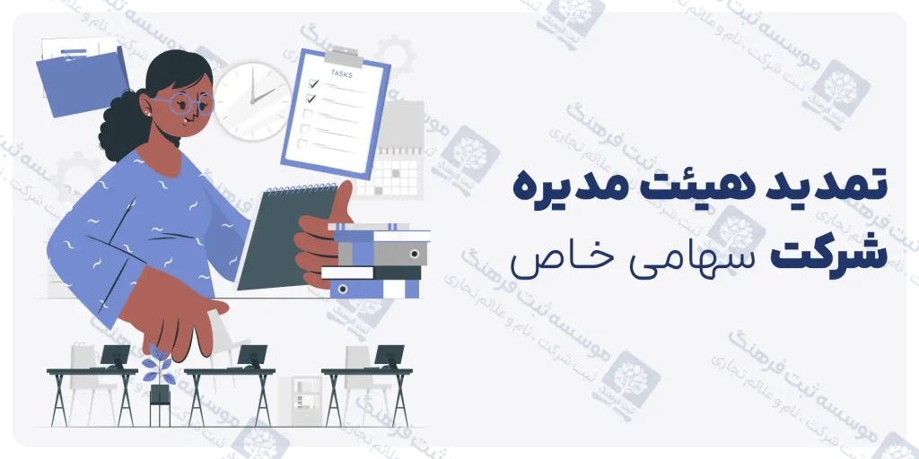 تمدید هیئت مدیره شرکت سهامی خاص