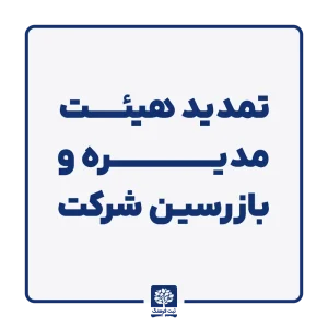 تمدید هیئت مدیره و بازرسین شرکت