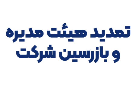 تمدید هیئت مدیره و بازرسین شرکت