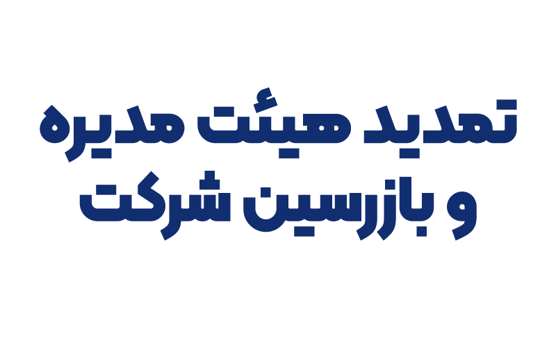تمدید هیئت مدیره و بازرسین شرکت