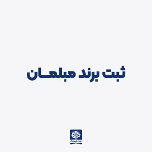 ثبت برند مبلمان
