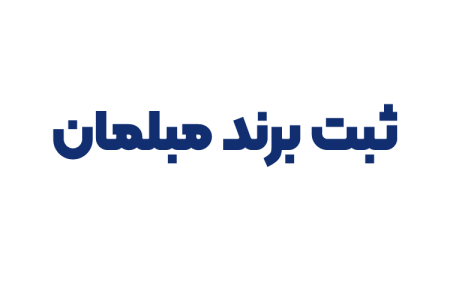 ثبت برند مبلمان