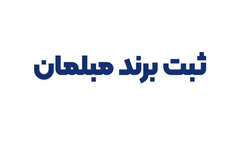 ثبت برند مبلمان