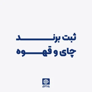 ثبت برند چای و قهوه