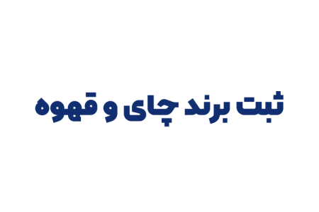 ثبت برند چای و قهوه